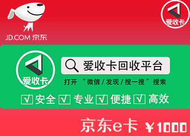 京东E卡回收