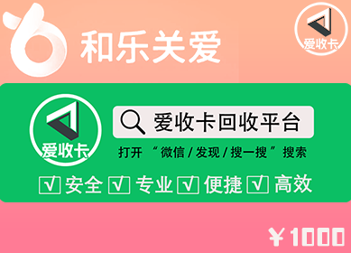 和乐关爱卡回收