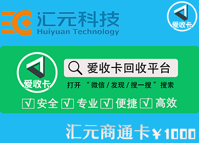 汇元商通卡回收