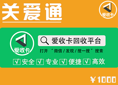 关爱通积分卡回收