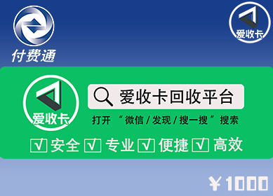 付费通卡回收
