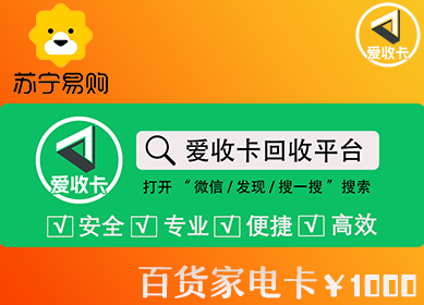 苏宁易购百货家电卡回收