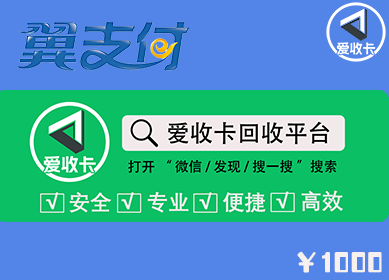 翼支付卡回收