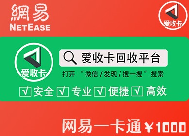 网易一卡通回收