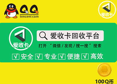 Q币回收