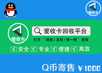 Q币寄售