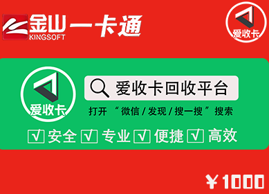 金山一卡通回收