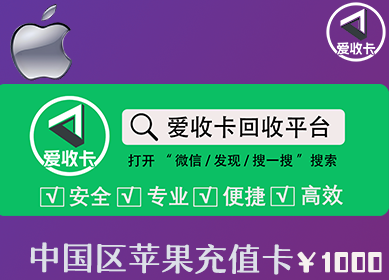 苹果充值卡回收