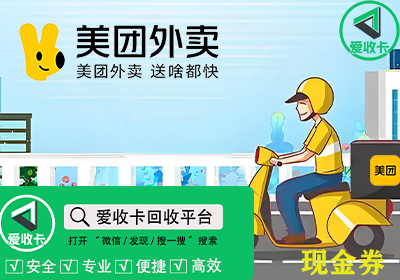 美团外卖现金券回收