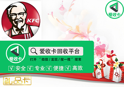 kfc礼品卡回收