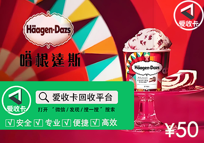 哈根达斯卡回收