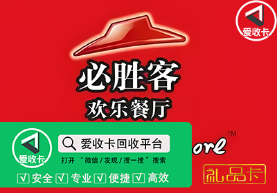 必胜客礼品卡回收