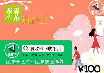 奈雪的茶充值卡回收