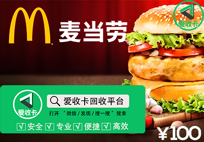 麦当劳礼品卡回收