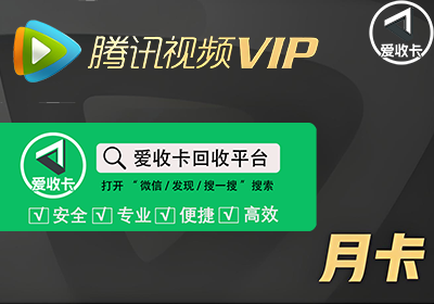 腾讯视频会员激活码回收