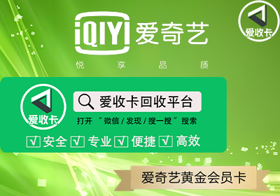 爱奇艺会员激活码回收