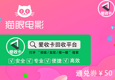 猫眼电影猫享卡回收