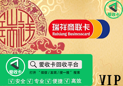 瑞祥商联卡回收