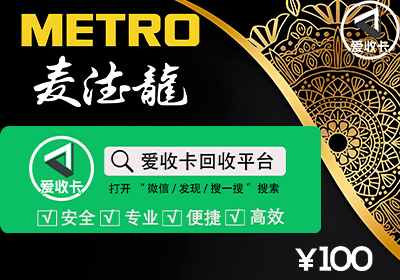 麦德龙购物卡回收