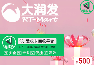 大润发购物卡回收