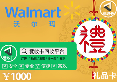 沃尔玛专用卡回收