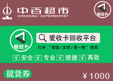 中百超市购物卡回收
