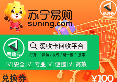 苏宁兑换码回收