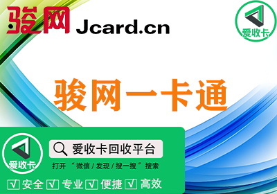 骏网一卡通回收