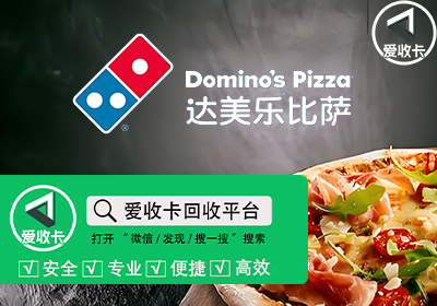 达美乐披萨卡回收