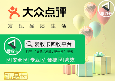 大众点评礼品卡回收