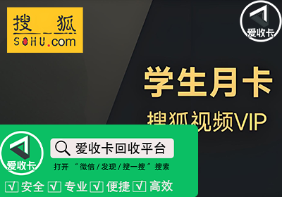 搜狐视频会员回收
