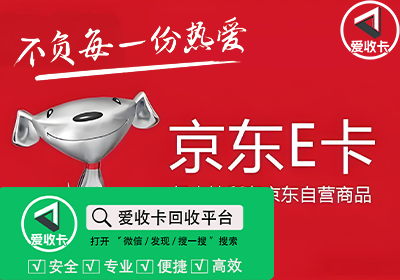 京东E卡回收