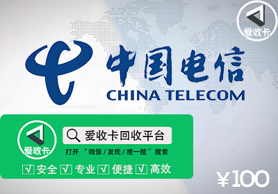 电信话费充值卡回收
