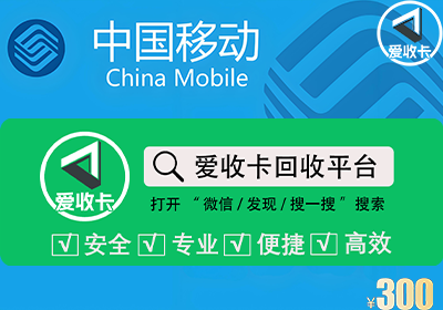移动话费充值卡回收