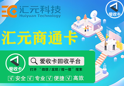 汇元商通卡回收