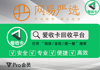 网易严选卡回收