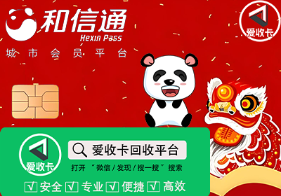 和信通卡回收