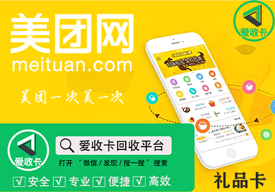 美团礼品卡回收