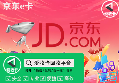 京东E卡回收