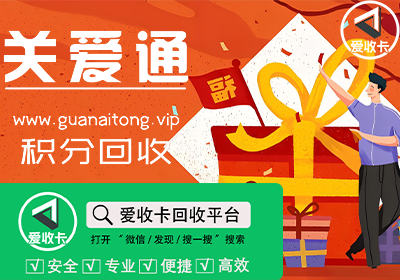 关爱通积分卡回收