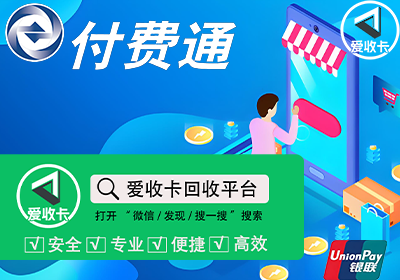 付费通卡回收