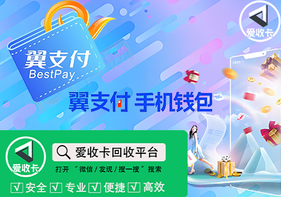 翼支付卡回收