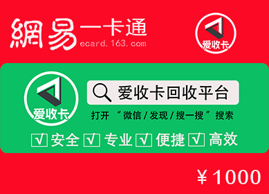 网易一卡通回收