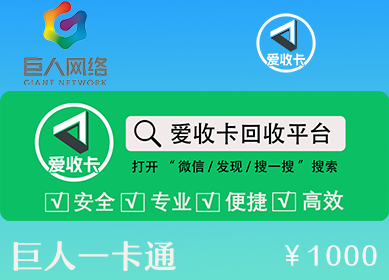 巨人一卡通回收