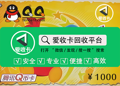 Q币回收