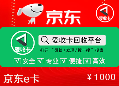 京东E卡回收