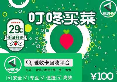 叮咚买菜卡回收