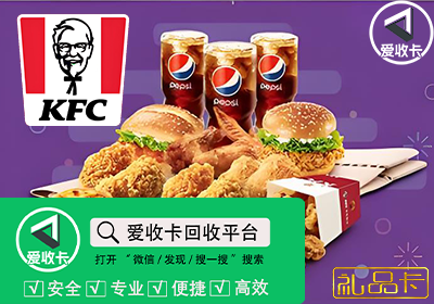 肯德基礼品卡回收