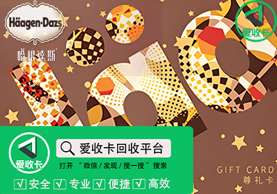 哈根达斯礼品卡回收