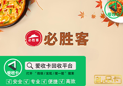 必胜客礼品卡回收